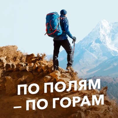 По полям — по горам